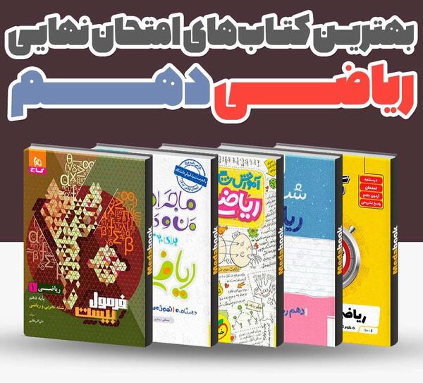 عکس کتاب های دهم تجربی ۱۴۰۳