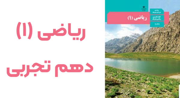 عکس کتاب های دهم تجربی ۱۴۰۳