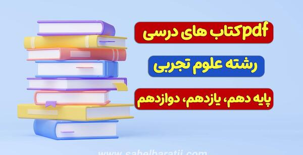 عکس کتاب های دهم تجربی ۱۴۰۳