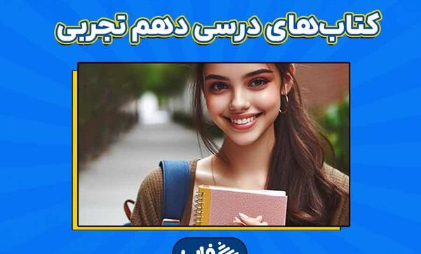 عکس کتاب های دهم تجربی ۱۴۰۳