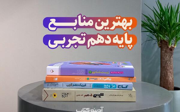 عکس کتاب های دهم تجربی ۱۴۰۳