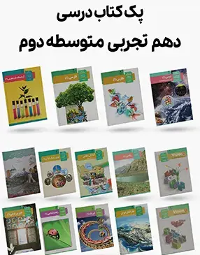 عکس کتاب های دهم تجربی چند تا است