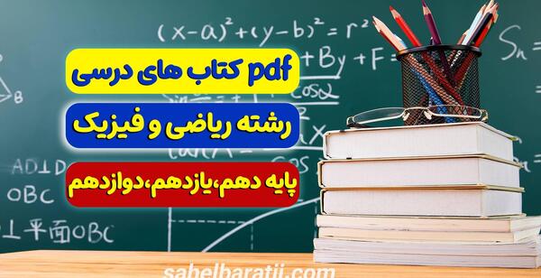 عکس کتاب های دهم تجربی ۱۴۰۲