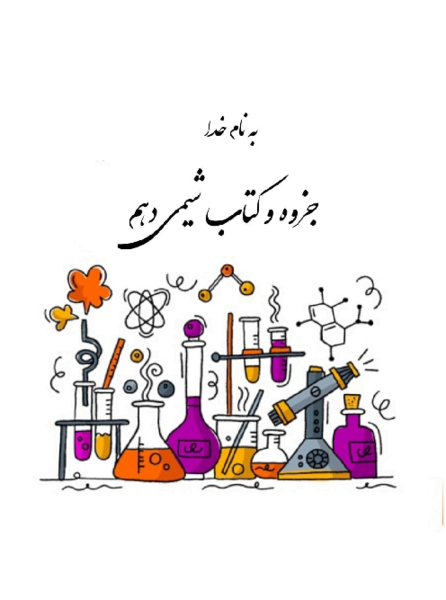 عکس از کتاب های دهم تجربی