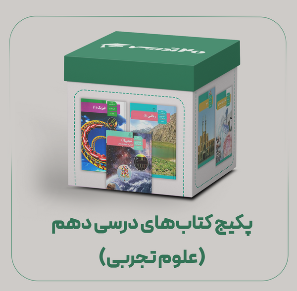 عکس کتاب های رشته علوم تجربی دهم
