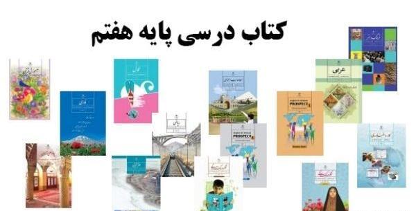 عکس کتاب های کلاس هفتم ۱۴۰۳