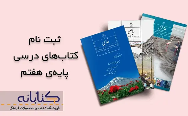 عکس کتاب های کلاس هفتم سال 1403