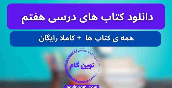 عکس کتاب های کلاس هفتم سال 1403