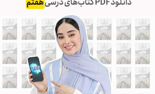 عکس کتاب های کلاس هفتم سال ۱۴۰۳ پسرانه