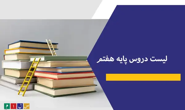 عکس کتاب های کلاس هفتم سال ۱۴۰۳ پسرانه
