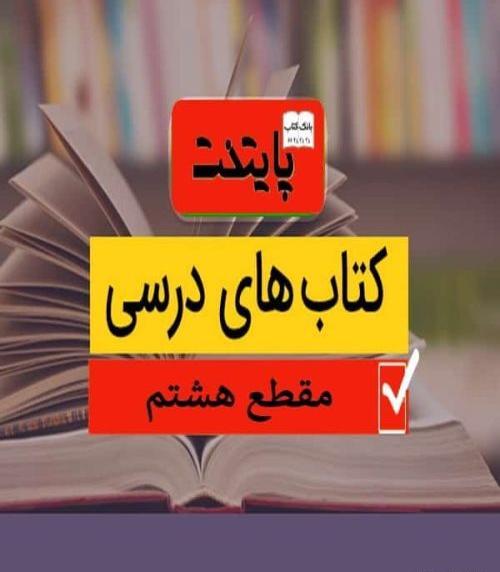 عکس کتاب های هشتم 1403