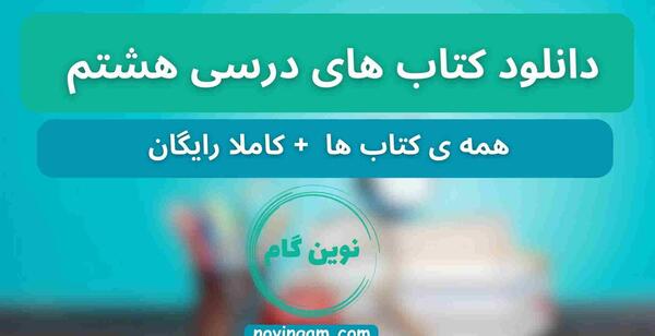 عکس کتاب های هشتم دخترانه
