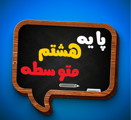 عکس کتاب های هشتم ۱۴۰۰
