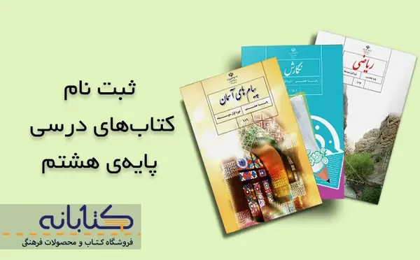 عکس کتاب های هشتم ۱۴۰۲ ۱۴۰۳