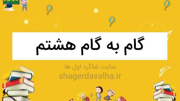 عکس کتاب های هشتم ۱۴۰۲ ۱۴۰۳