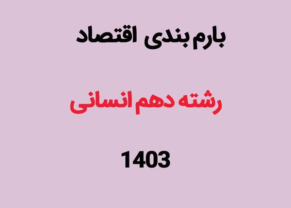 عکس کتاب های دهم انسانی ۱۴۰۳