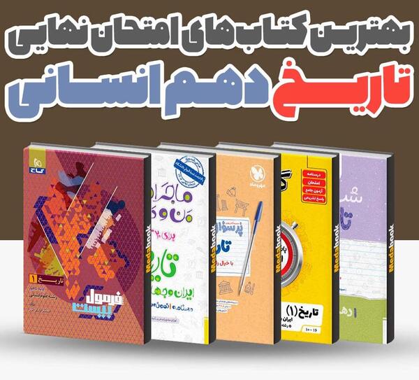 عکس کتاب های دهم انسانی ۱۴۰۳