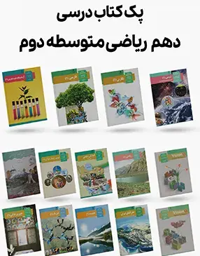 عکس از کتاب های دهم انسانی