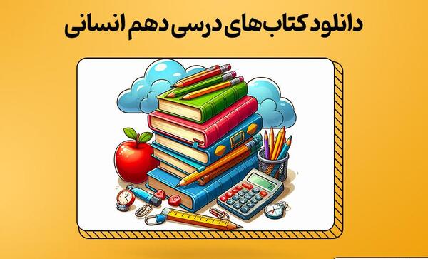 عکس کتاب های سال دهم انسانی