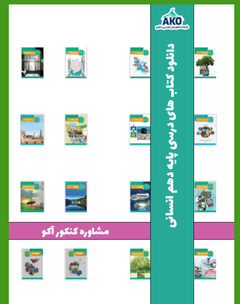 عکس کتاب های سال دهم انسانی