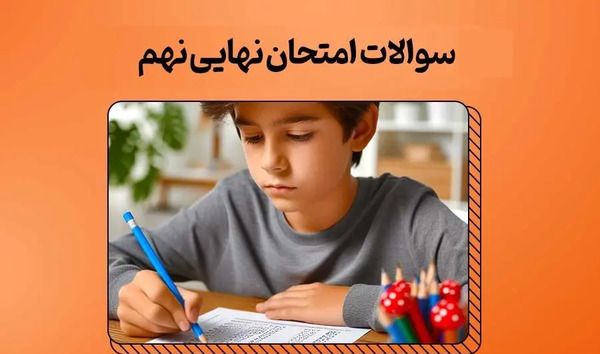 عکس کتاب های نهم ۱۴۰۳