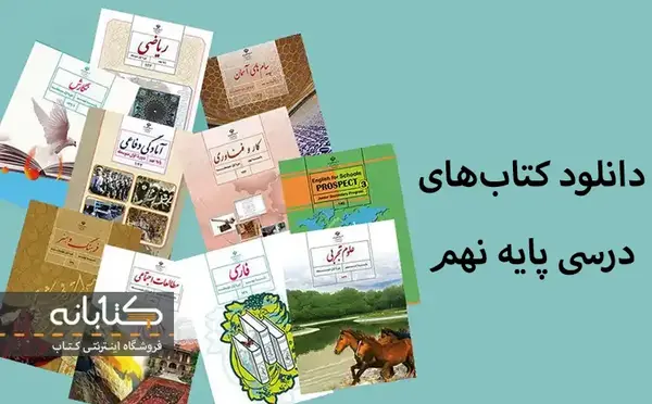 عکس کتاب های نهم ۱۴۰۳