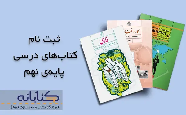 عکس کتاب های نهم ۱۴۰۳