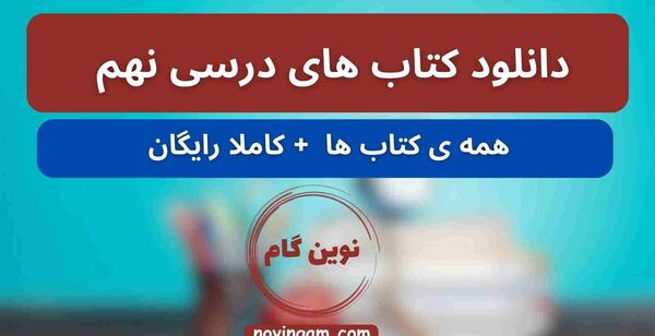 عکس کتاب های نهم ۱۴۰۳
