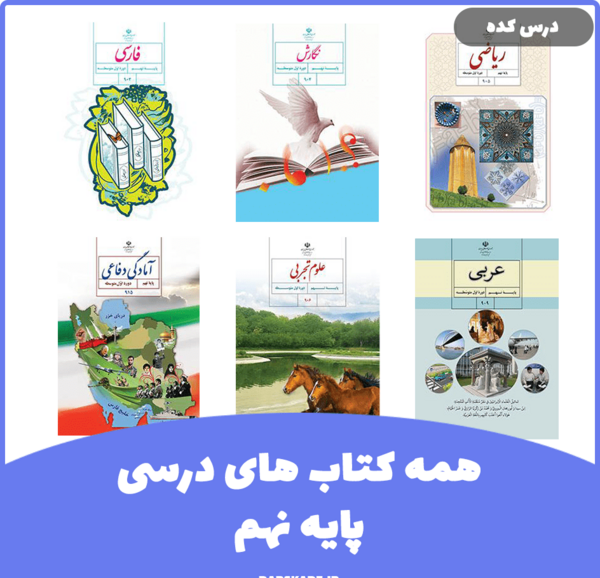عکس کتاب های نهم 1400
