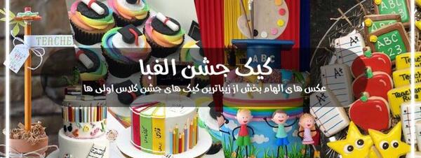 عکس کیک الفبا کلاس اول
