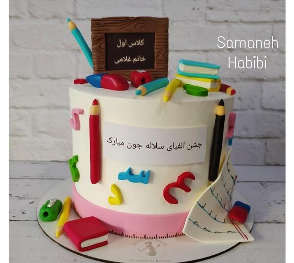 عکس کیک الفبای کلاس اول
