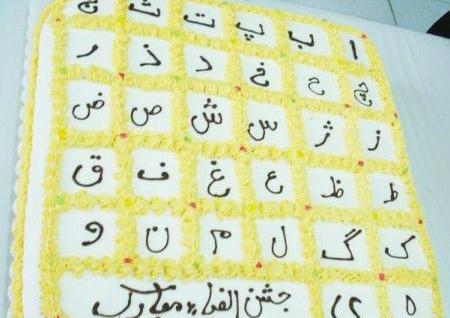 عکس کیک جشن الفبا پسرانه