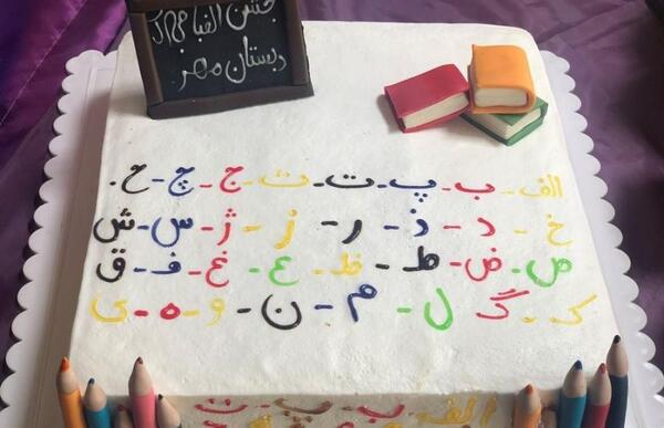 عکس کیک جشن الفبا دخترانه