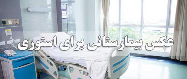 عکس بیمارستانی فیک دخترونه طبیعی