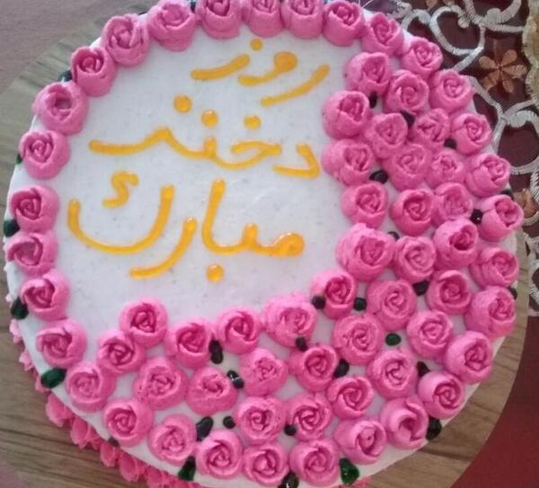 عکس با کیک روز دختر