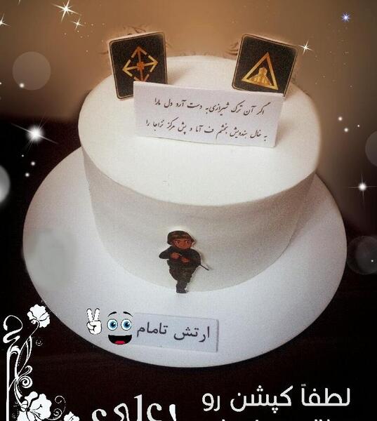 عکس کیک برای پایان خدمت