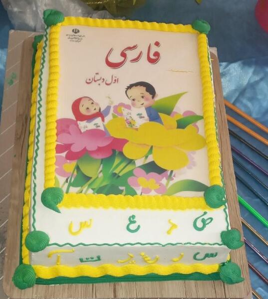 عکس کیک برای جشن الفبا
