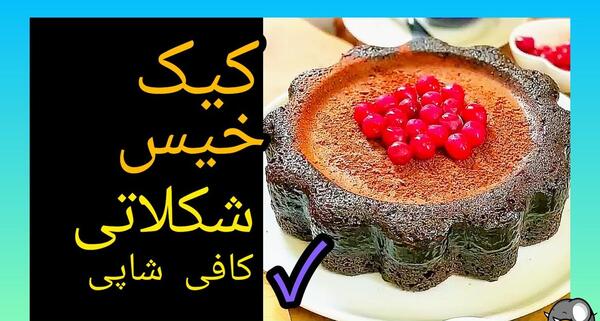 عکس کیک خیس شکلاتی کافی شاپی