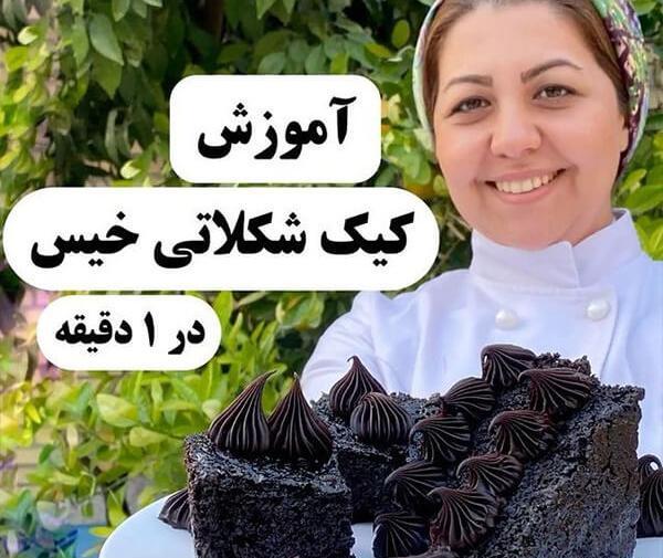 کیک خیس شکلاتی با عکس