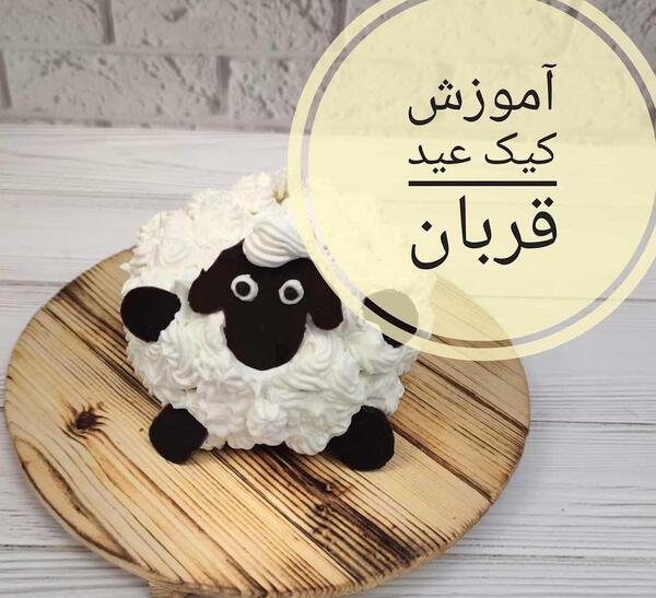 عکس کیک مخصوص عید قربان