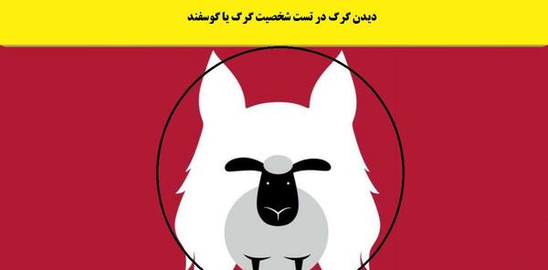عکس گرگ در لباس گوسفند