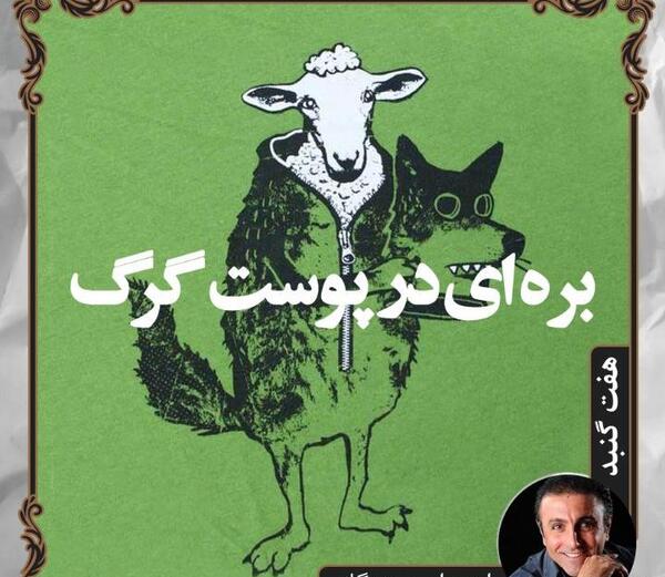 عکس گرگ در لباس بره