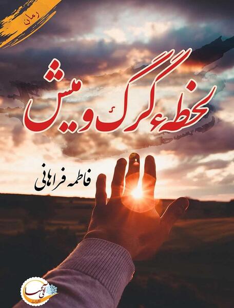 عکس گرگ و میش ایرانی