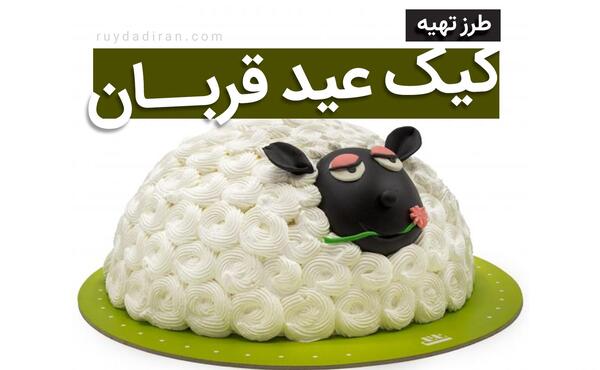 عکس کیک گوسفند برای عید قربان