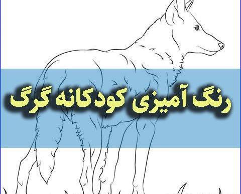 عکس نقاشی گرگ سیاه و سفید