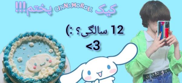 عکس کیک کیوت کرومی