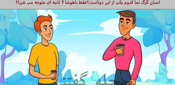 عکس گرگ که بدن انسان دارد
