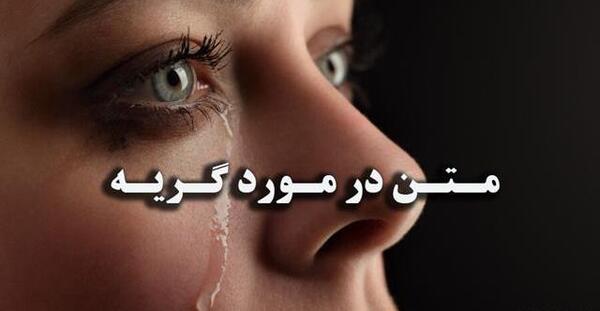 عکس گریه دلتنگی دختر