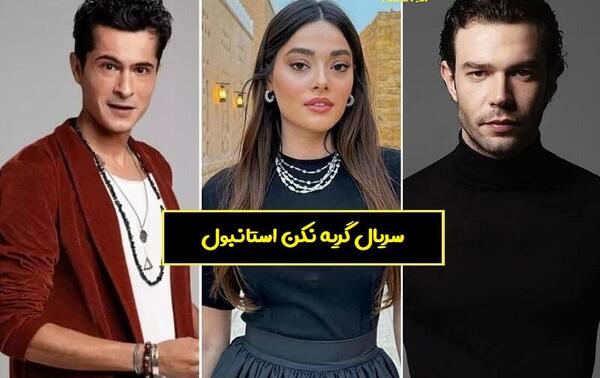 عکس گریه بازیگران ترکیه