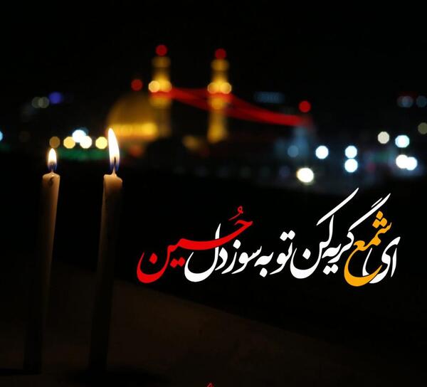 عکس گریه برای امام حسین ع